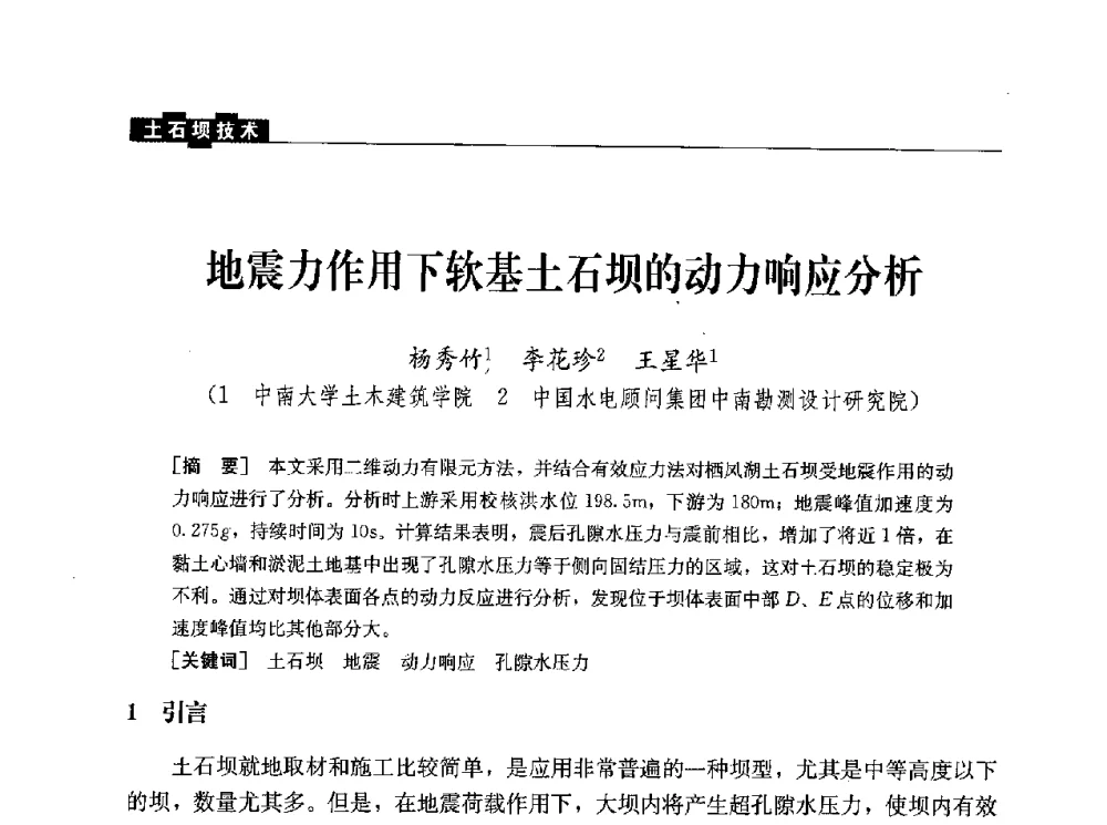 地震力作用下软基土石坝的动力响应分析 - 水利水电土石坝工程信息网2010年全网技术交流会