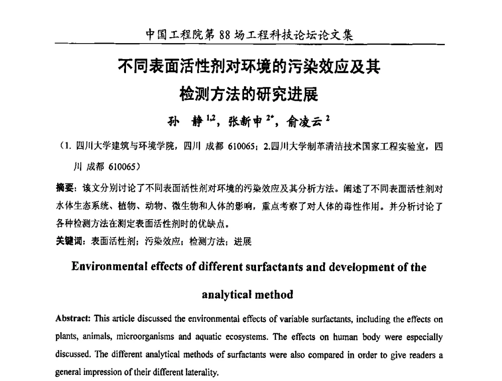 不同表面活性剂对环境的污染效应及其检测方法的研究进展 - 中国工程院第88场工程科技论坛(全国第十六次工业表面活性剂研究与开发会议)