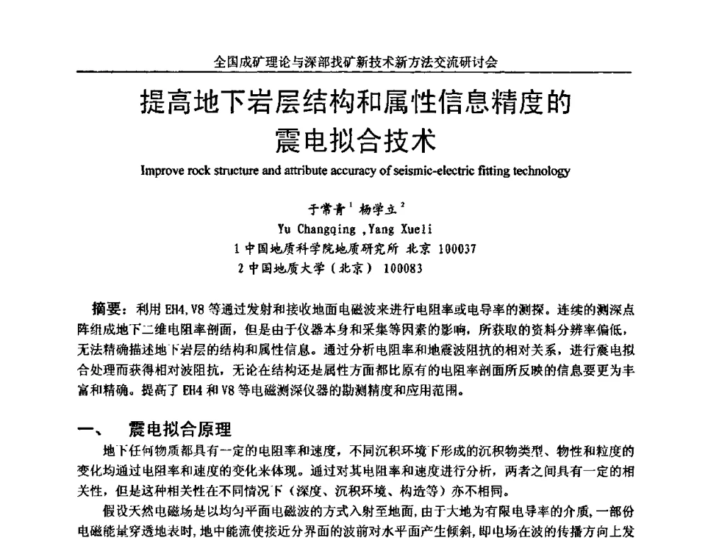 提高地下岩层结构和属性信息精度的震电拟合技术 - 全国成矿理论与深部找矿新技术新方法交流研讨会