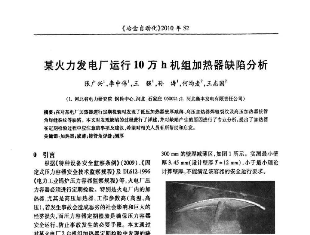 某火力发电厂运行10万h机组加热器缺陷分析 - 中国计量协会冶金分会2010年会暨全国第十五届自动化应用学术交流会