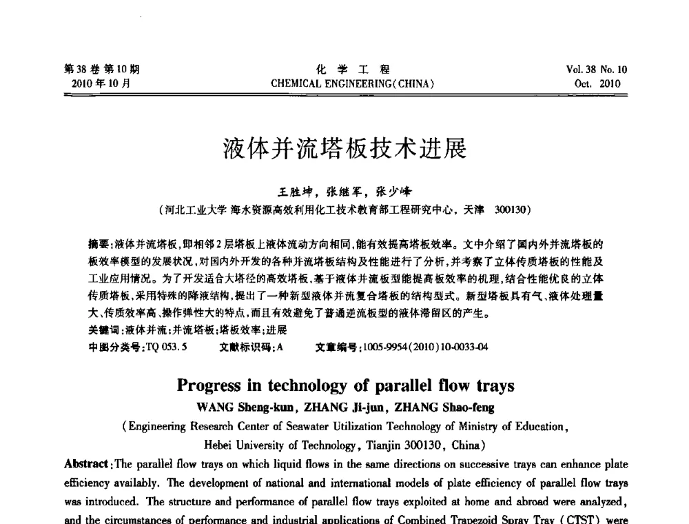 液体并流塔板技术进展 - 全国化工化学工程设计技术中心站2010年年会