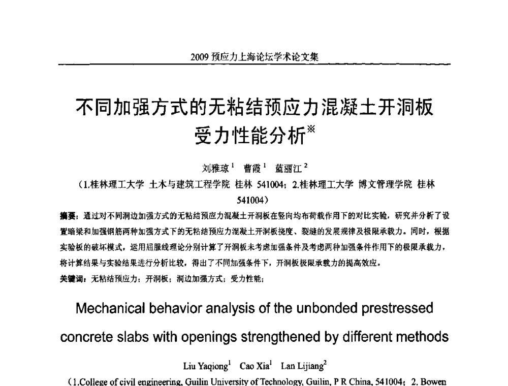 不同加强方式的无粘结预应力混凝土开洞板受力性能分析 - 2009预应力上海论坛