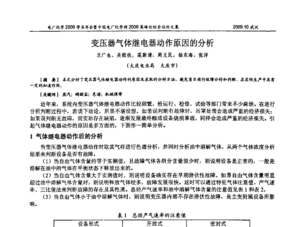 变压器气体继电器动作原因的分析 - 电厂化学2009学术年会暨中国电厂化学网高峰论坛