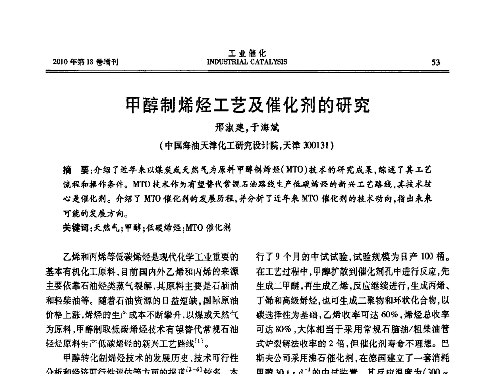 甲醇制烯烃工艺及催化剂的研究 - 第七届全国工业催化技术及应用年会