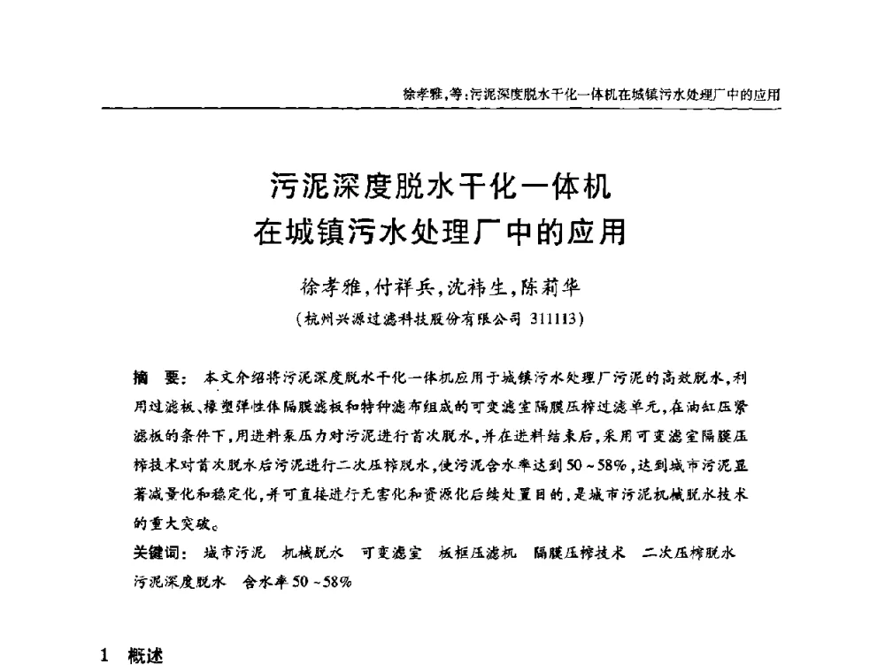 污泥深度脱水干化一体机在城镇污水处理厂中的应用 - 全国城镇污水处理及污泥处理处置技术高级研讨会