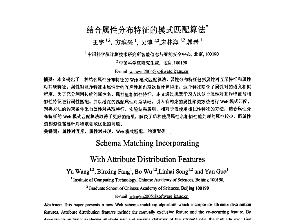 结合属性分布特征的模式匹配算法 - 第五届全国信息检索学术会议CCIR2009