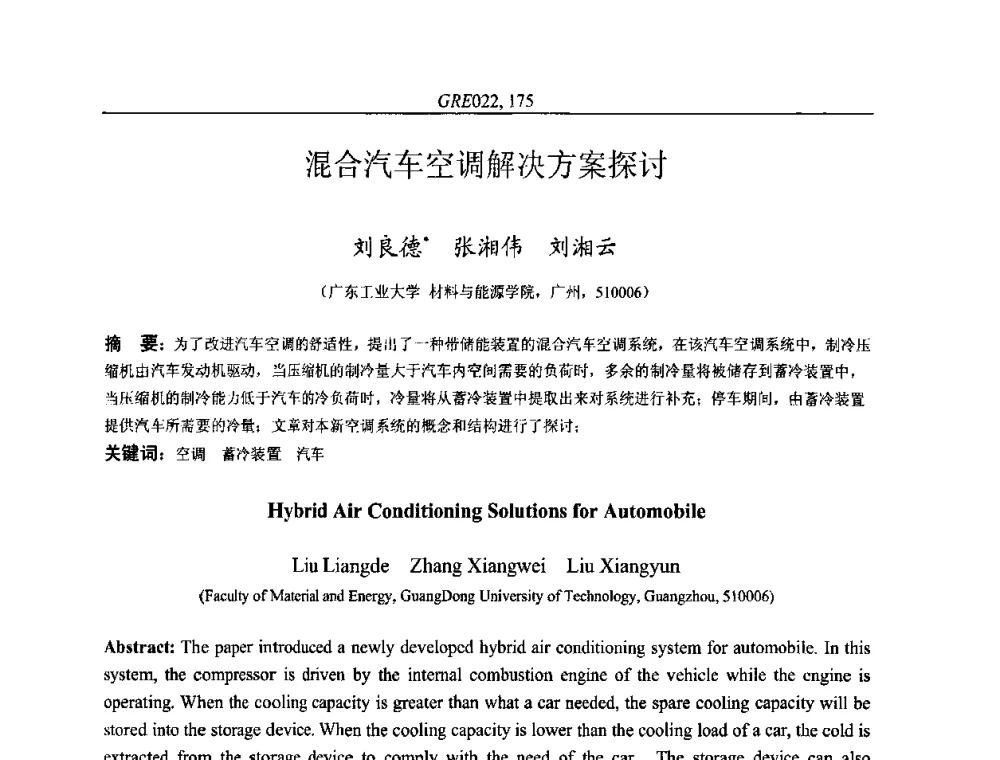 混合汽车空调解决方案探讨 - 国家节能环保制冷设备工程技术研究中心2010年国际制冷技术交流会