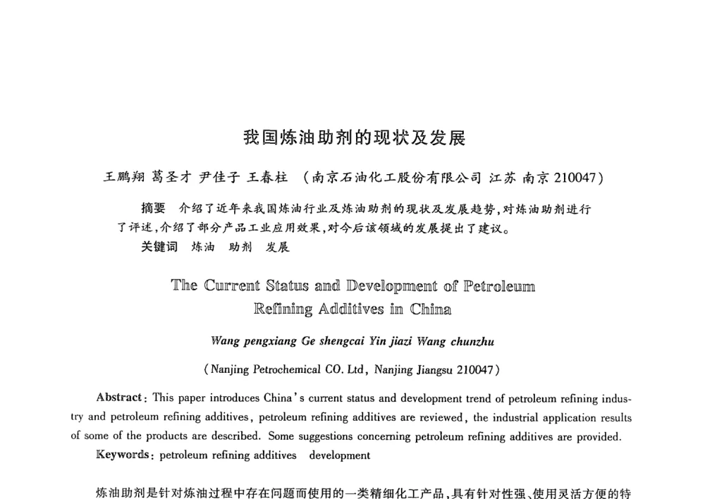 我国炼油助剂的现状及发展 - 第21次全国工业表面活性剂发展研讨会