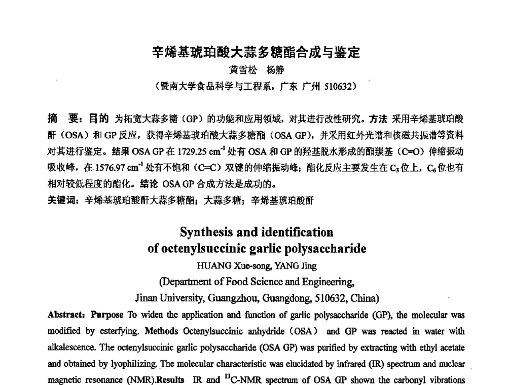 辛烯基琥珀酸大蒜多糖酯合成与鉴定 - 中国药学会2008年全国多糖类药物研究与应用研讨会