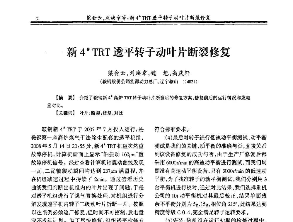 新4＃ TRT透平转子动叶片断裂修复 - 2009年全国冶金燃气专业年会