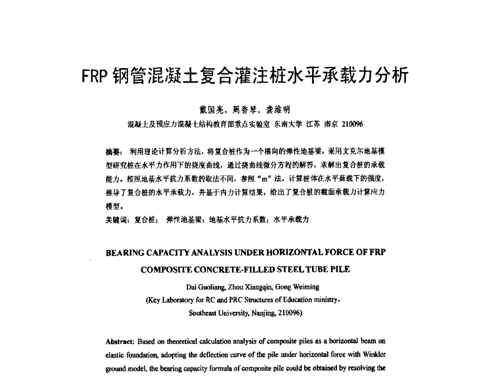FRP钢管混凝土复合灌注桩水平承载力分析 - 第六届全国FRP学术交流会