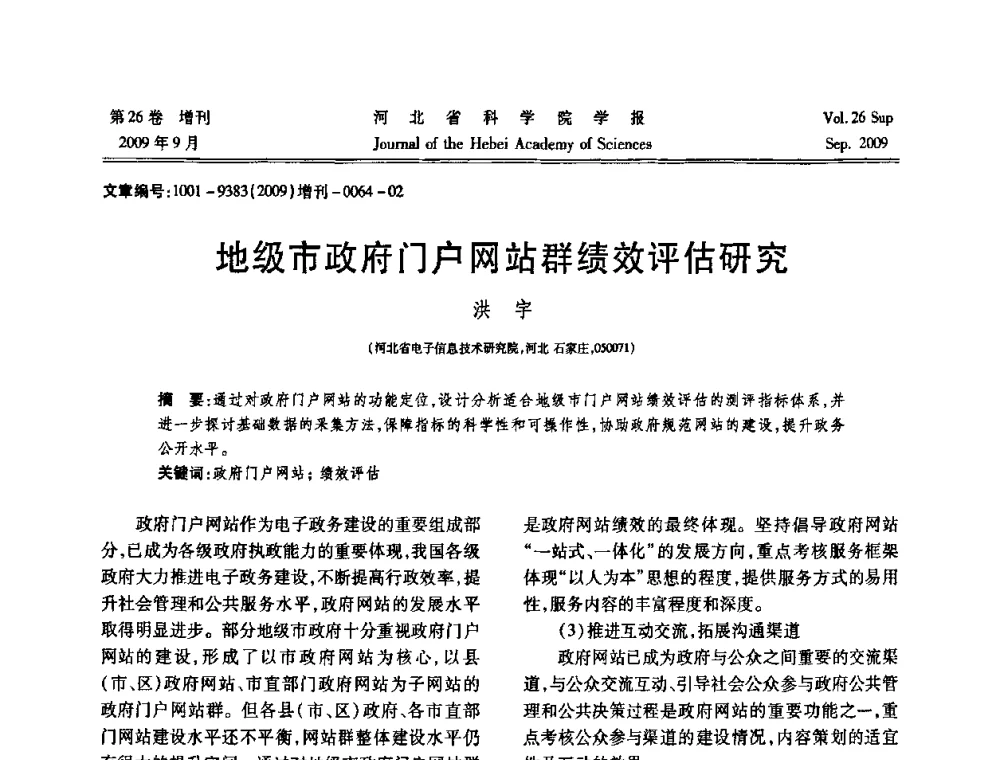 地级市政府门户网站群绩效评估研究 - 河北省自动化学会 河北省CAD研究会 河北省电子学会 河北省计算机学会 河北省人工智能学会 河北省软件与信息服务业协会2009年联合学术年会