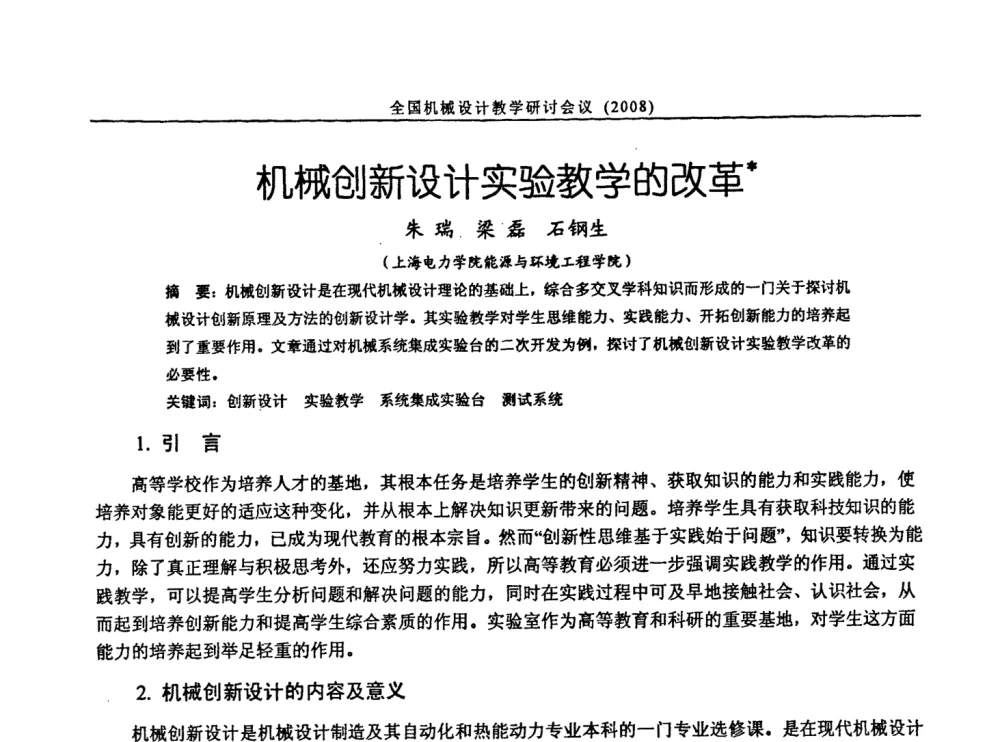 机械创新设计实验教学的改革 - 第十届全国机械设计教学研讨会