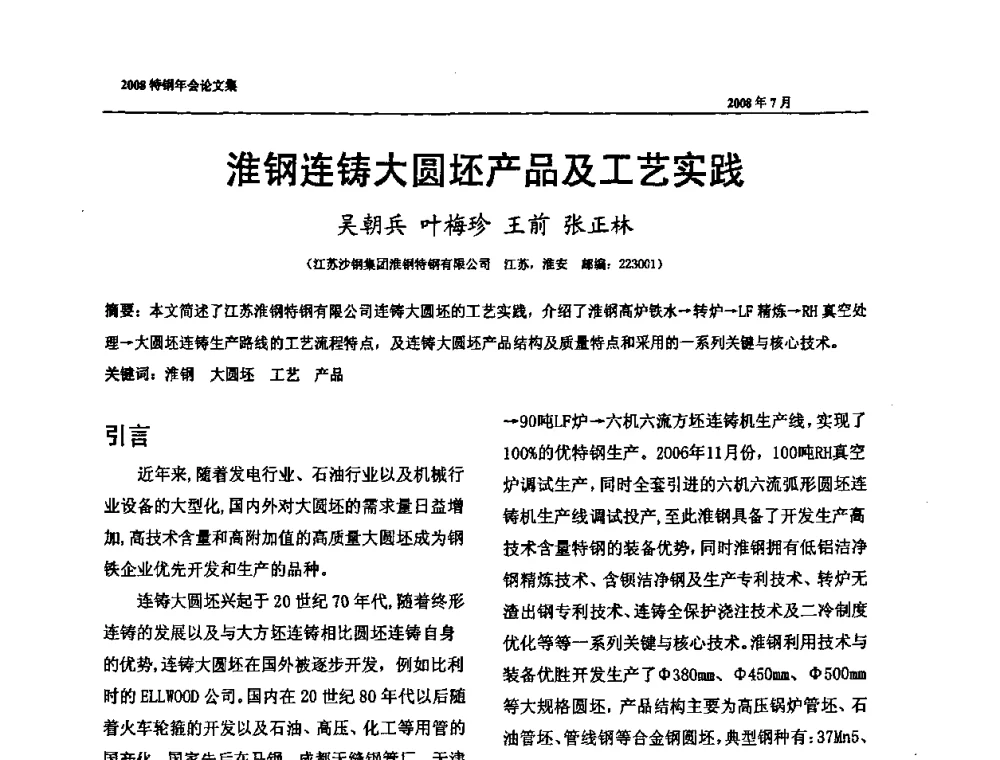 淮钢连铸大圆坯产品及工艺实践 - 中国金属学会特钢分会、特钢冶炼学术委员会2008年会