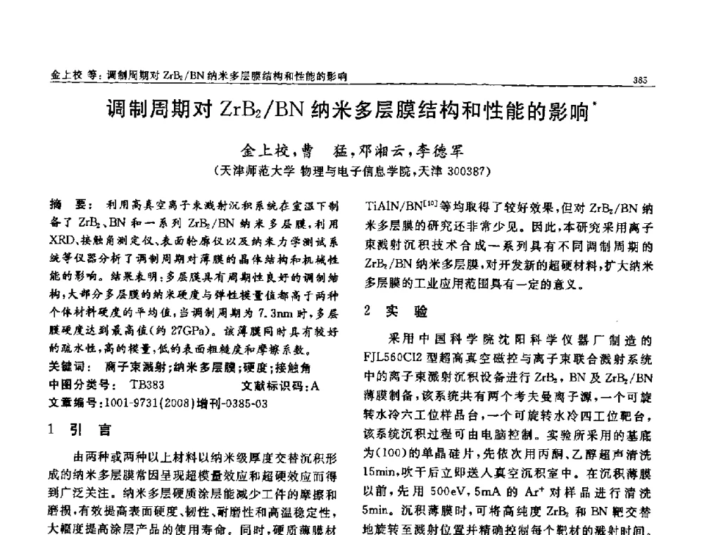 调制周期对ZrB2_BN纳米多层膜结构和性能的影响 - 二〇〇八全国功能材料科技与产业高层论坛