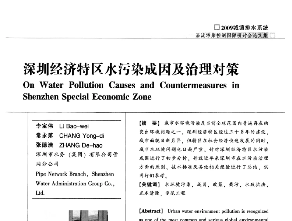 深圳经济特区水污染成因及治理对策 - 2009城镇排水系统溢流污染控制国际研讨会