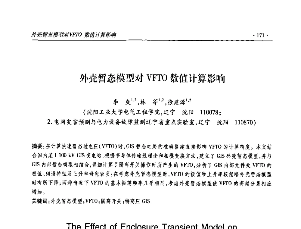 外壳暂态模型对VFTO数值计算影响 - 2010输变电年会