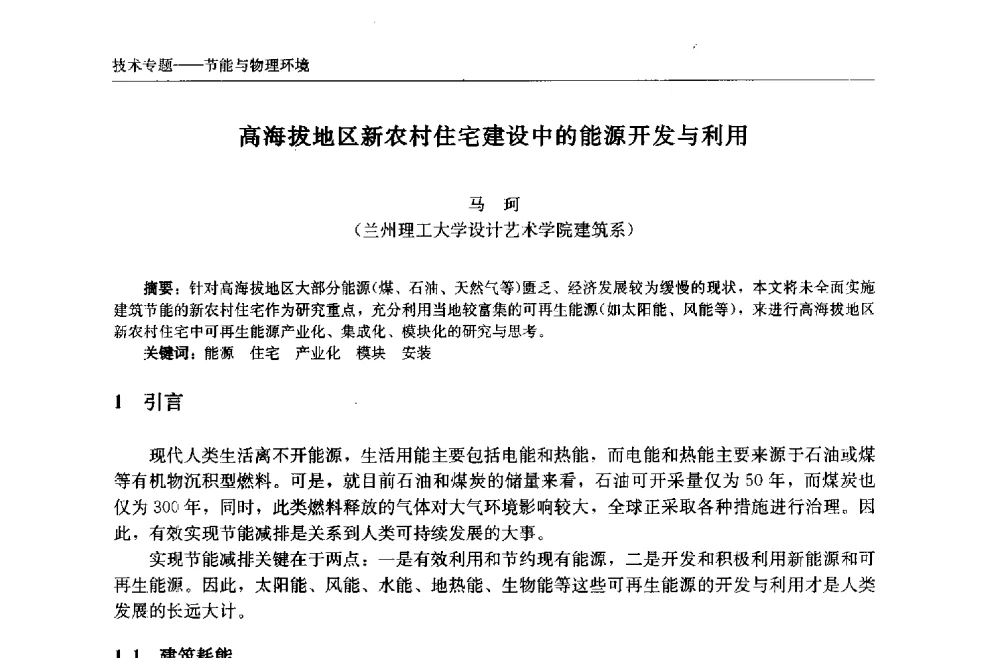 高海拔地区新农村住宅建设中的能源开发与利用 - 中国城市住宅研讨会暨可持续住宅建设产业化论坛
