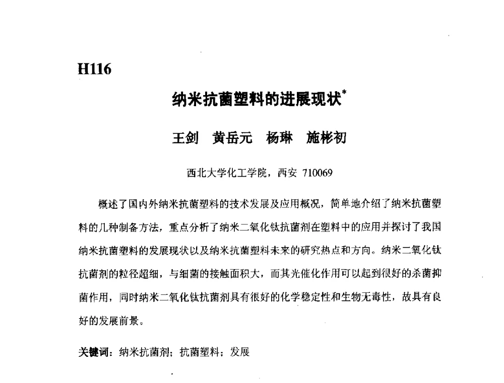 纳米抗菌塑料的进展现状 - 第五届全国化学工程与生物化工年会