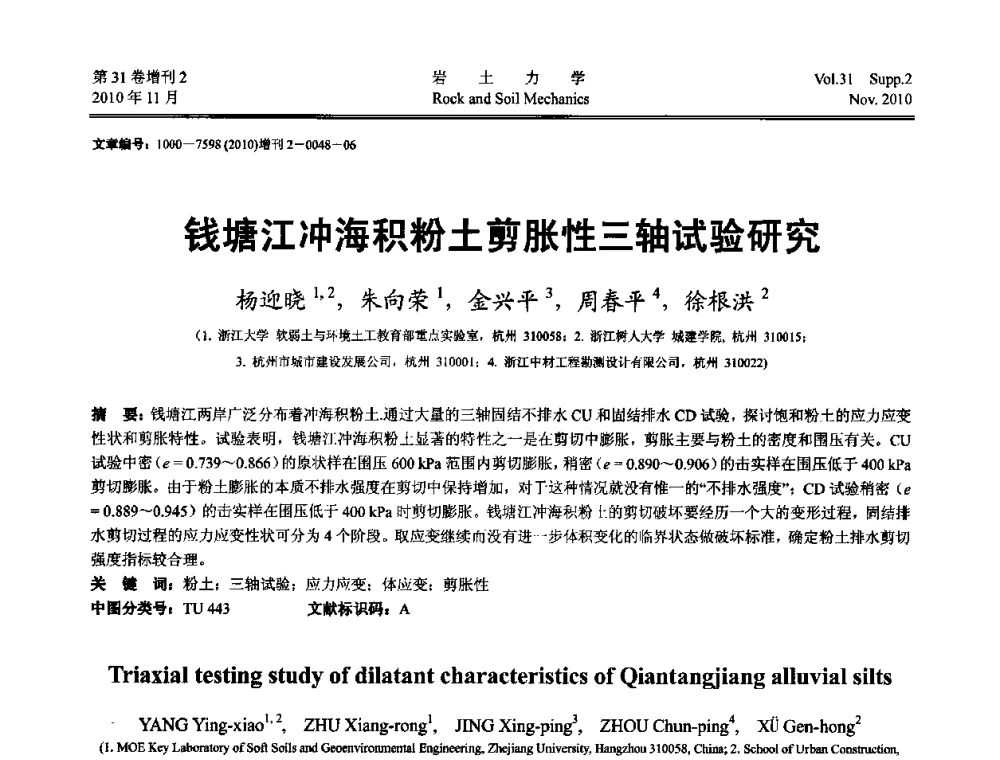 钱塘江冲海积粉土剪胀性三轴试验研究 - 第10届全国岩土力学数值分析与解析方法研讨会