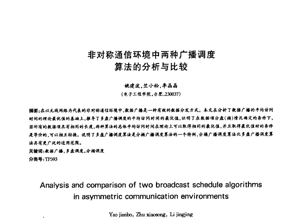 非对称通信环境中两种广播调度算法的分析与比较 - 中国通信学会第六届学术年会