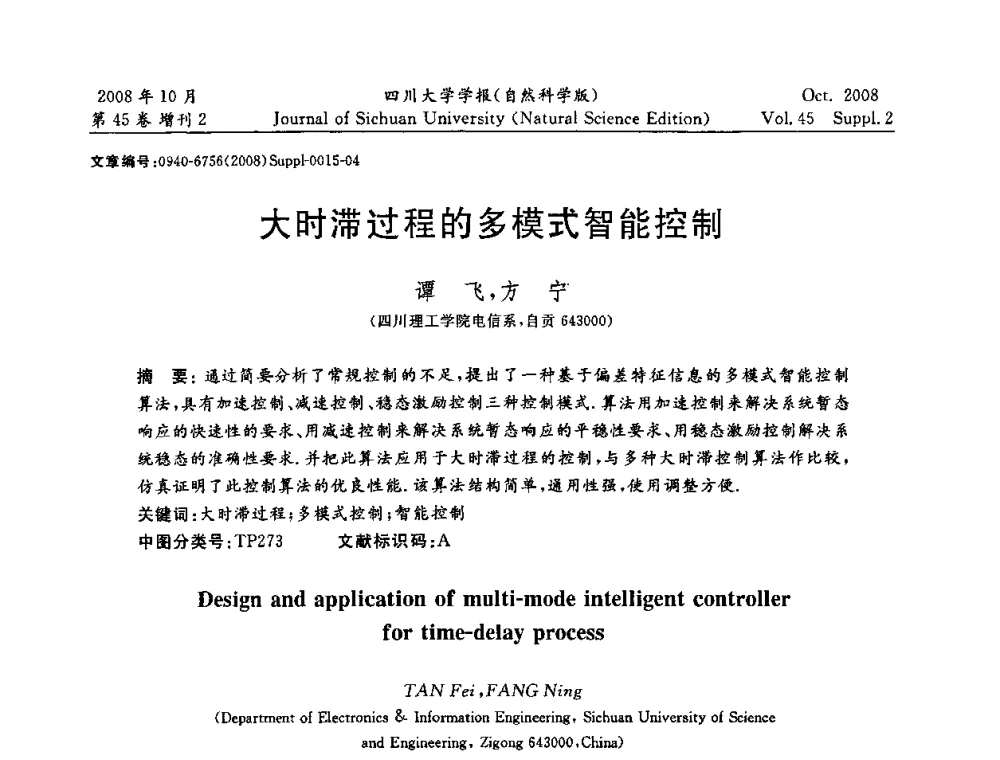 大时滞过程的多模式智能控制 - 2008年西南三省一市自动化与仪器仪表学术年会