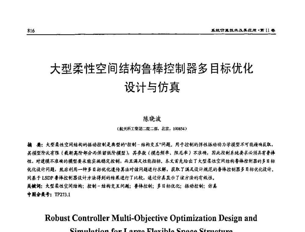 大型柔性空间结构鲁棒控制器多目标优化设计与仿真 - 2009年系统仿真技术及其应用学术会议(CCSSTA2009)