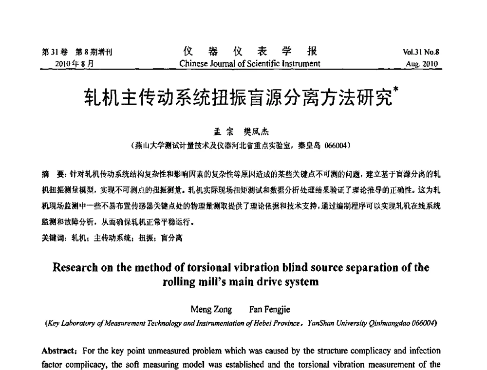 轧机主传动系统扭振盲源分离方法研究 - 2010国际仪器仪表与测控技术大会