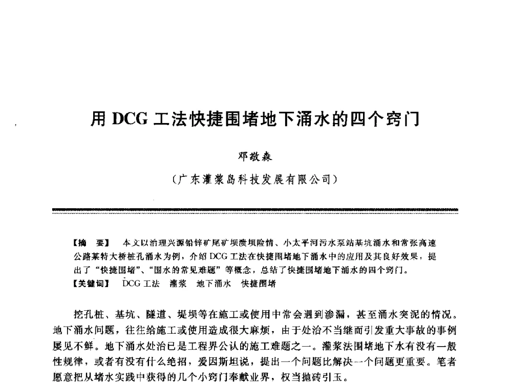 用DCG工法快捷围堵地下涌水的四个窍门 - 第十三次全国化学灌浆学术交流会