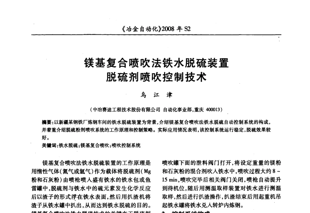 镁基复合喷吹法铁水脱硫装置脱硫剂喷吹控制技术 - 2008全国第十三届自动化应用技术学术交流会