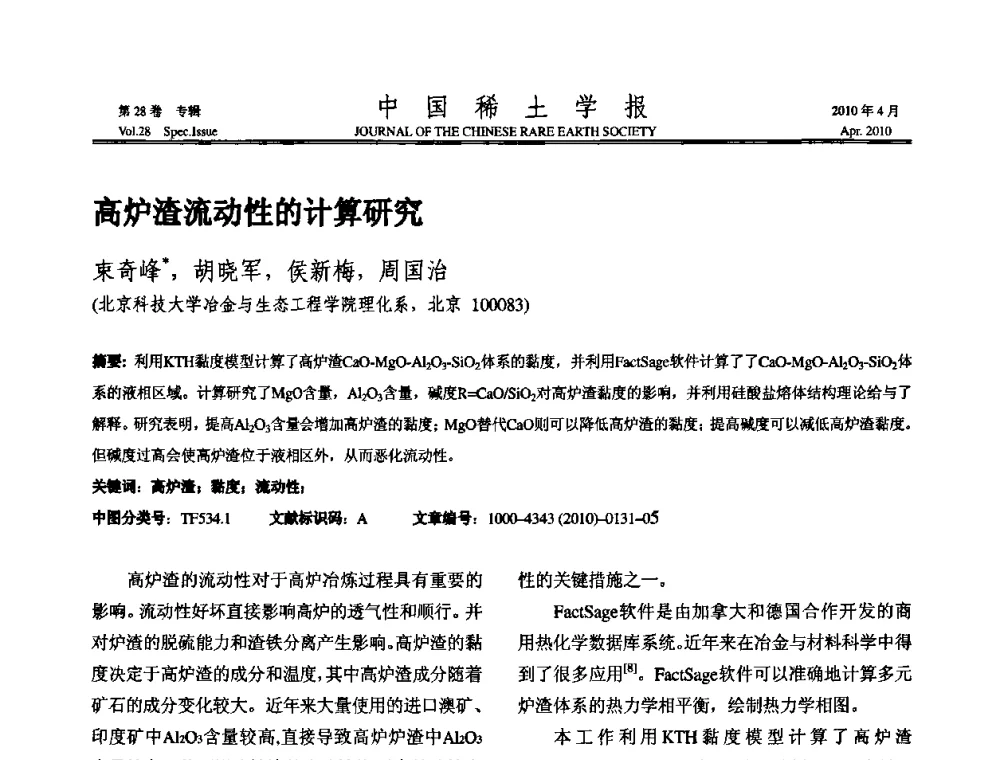 高炉渣流动性的计算研究 - 2010年全国冶金物理化学学术会议