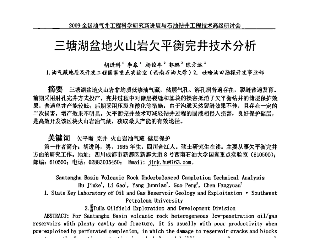 三塘湖盆地火山岩欠平衡完井技术分析 - 2009全国油气井工程科学研究新进展与石油钻井工程技术高级研讨会