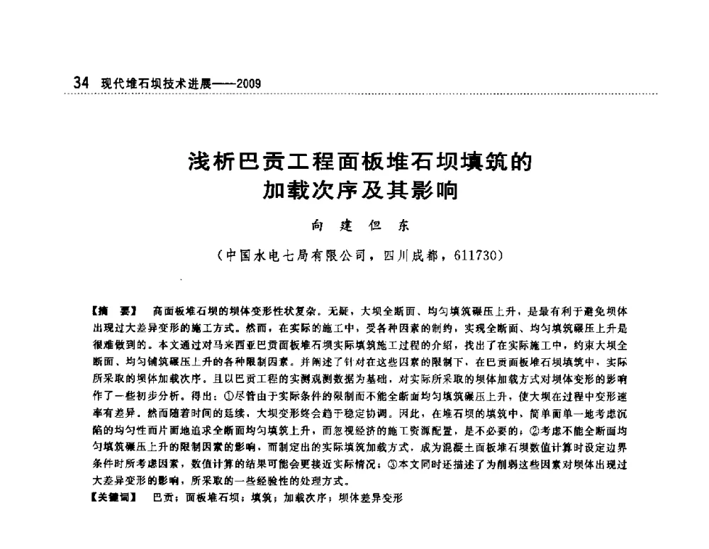 浅析巴贡工程面板堆石坝填筑的加载次序及其影响 - 第一届堆石坝国际研讨会