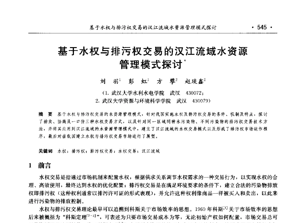 基于水权与排污权交易的汉江流域水资源管理模式探讨 - 第八届中国水论坛