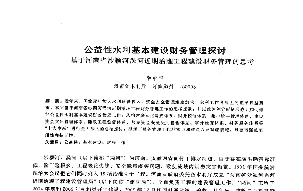 公益性水利基本建设财务管理探讨--基于河南省沙颍河涡河近期治理工程建设财务管理的思考 - 淮河研究会第五届学术研讨会