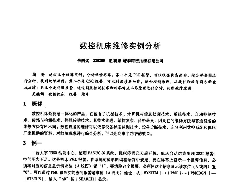 数控机床维修实例分析 - 第八届全国设备与维修工程学术会议暨第十三届全国设备监测与诊断学术会议