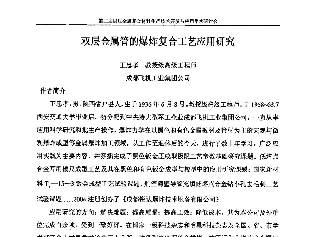 双层金属管的爆炸复合工艺应用研究 - 第二届层压金属复合材料生产技术开发与应用学术研讨会
