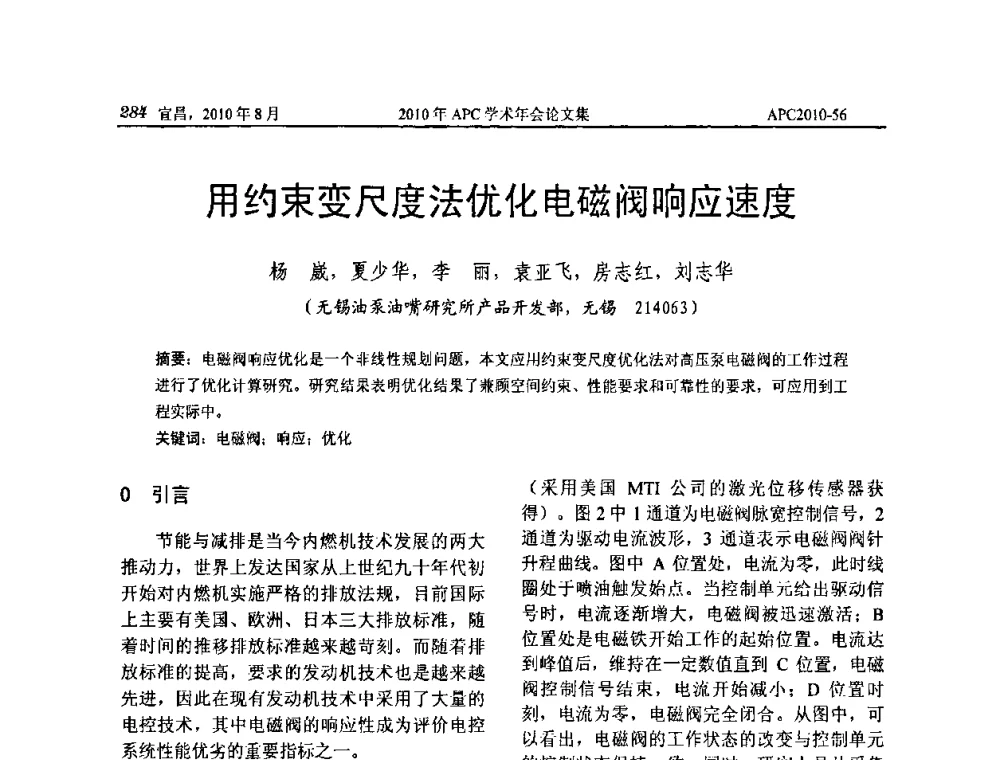 用约束变尺度法优化电磁阀响应速度 - 2010年APC联合学术年会