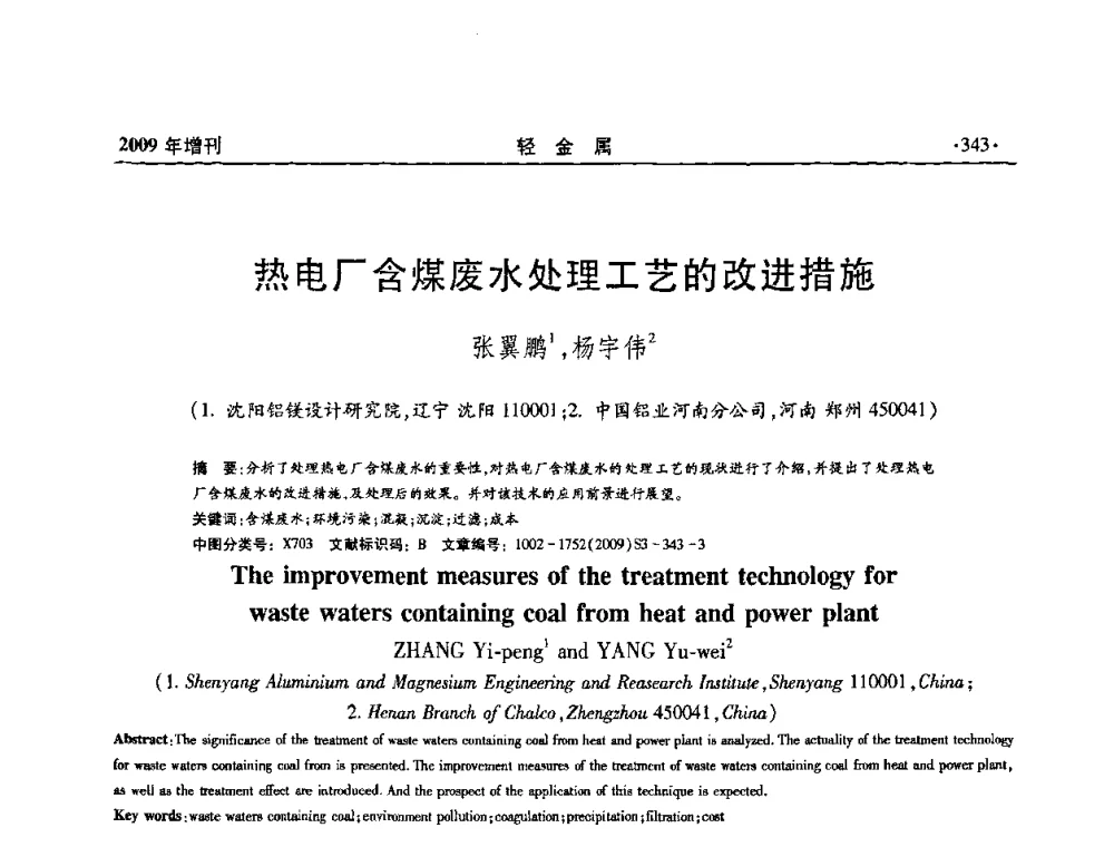热电厂含煤废水处理工艺的改进措施 - 全国第14次氧化铝第15次电解铝和第11次铝用碳素技术信息交流会