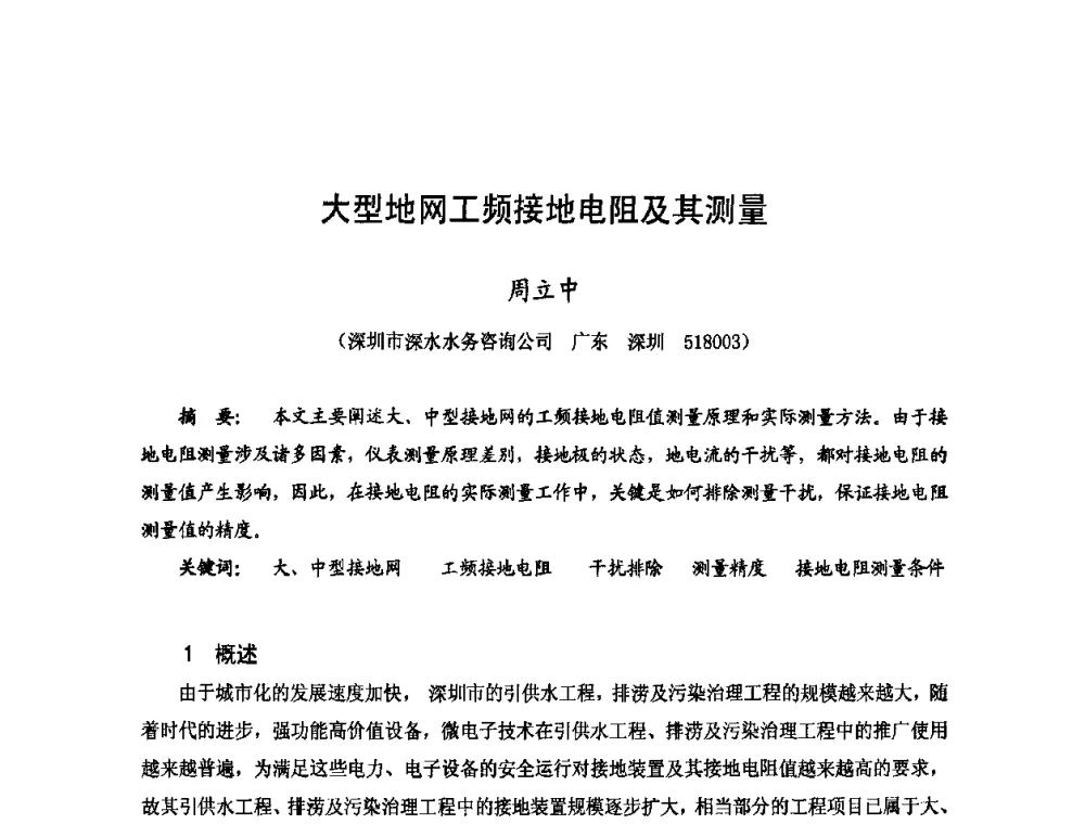 大型地网工频接地电阻及其测量 - 2009年全国城市水利学术研讨会暨工作年会