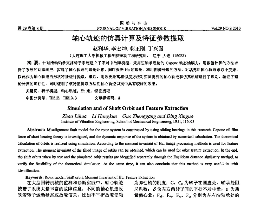 轴心轨迹的仿真计算及特征参数提取 - 2010年全国振动工程及应用学术会议(暨第十二届全国设备故障诊断学术会议、第二十三届全国振动与噪声控制学术会议)