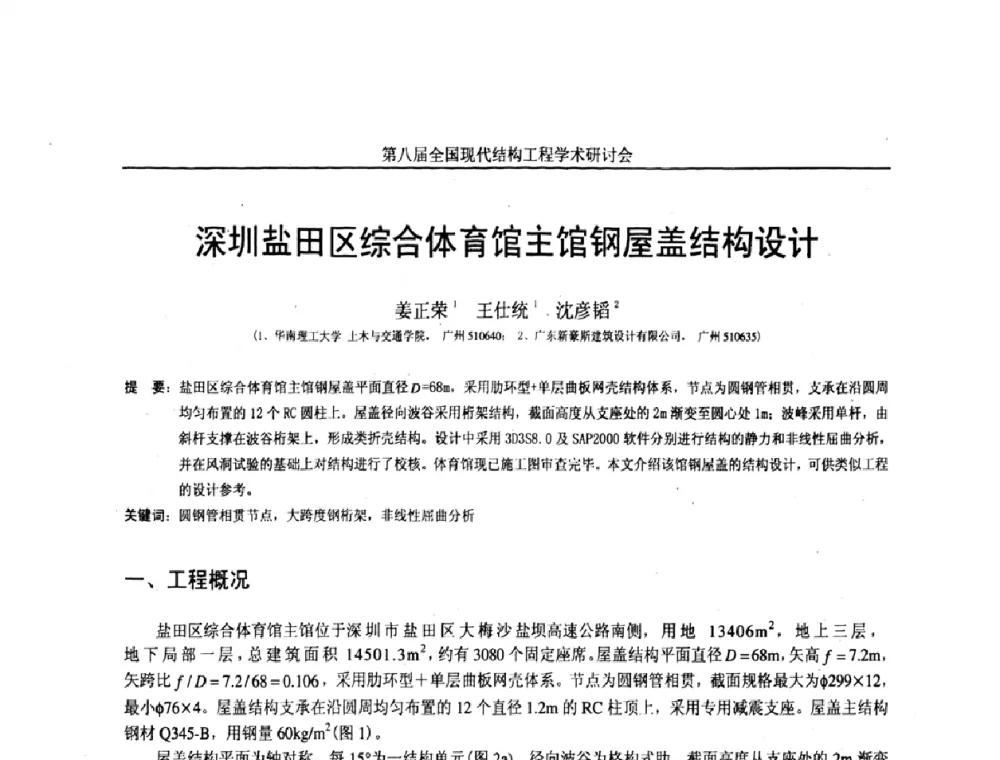 深圳盐田区综合体育馆主馆钢屋盖结构设计 - 庆祝刘锡良教授八十华诞暨第八届全国现代结构工程学术研讨会