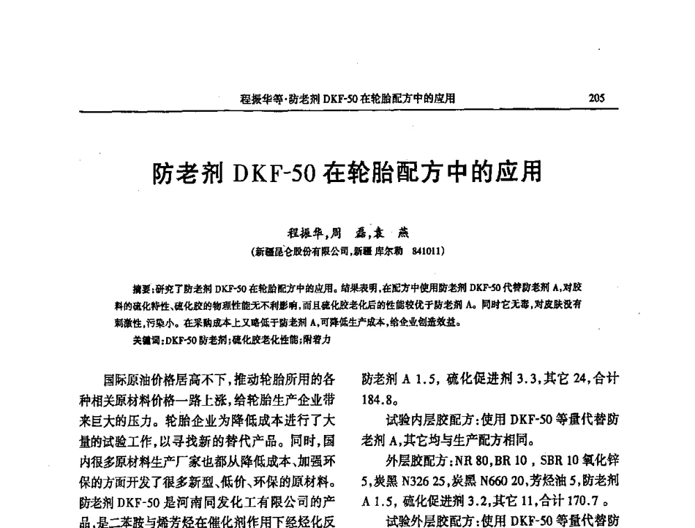 防老剂DKF-50在轮胎配方中的应用 - 第四届全国橡胶行业及相关行业技术与贸易交流会