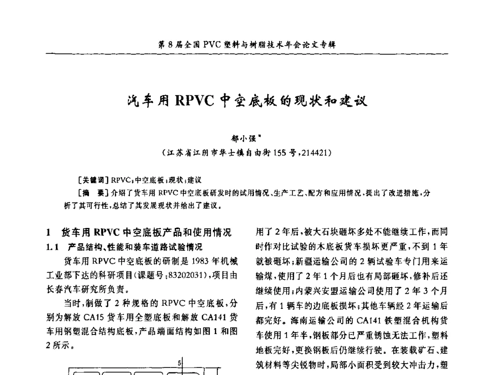汽车用RPVC中空底板的现状和建议 - 第8届全国PVC塑料与树脂技术年会