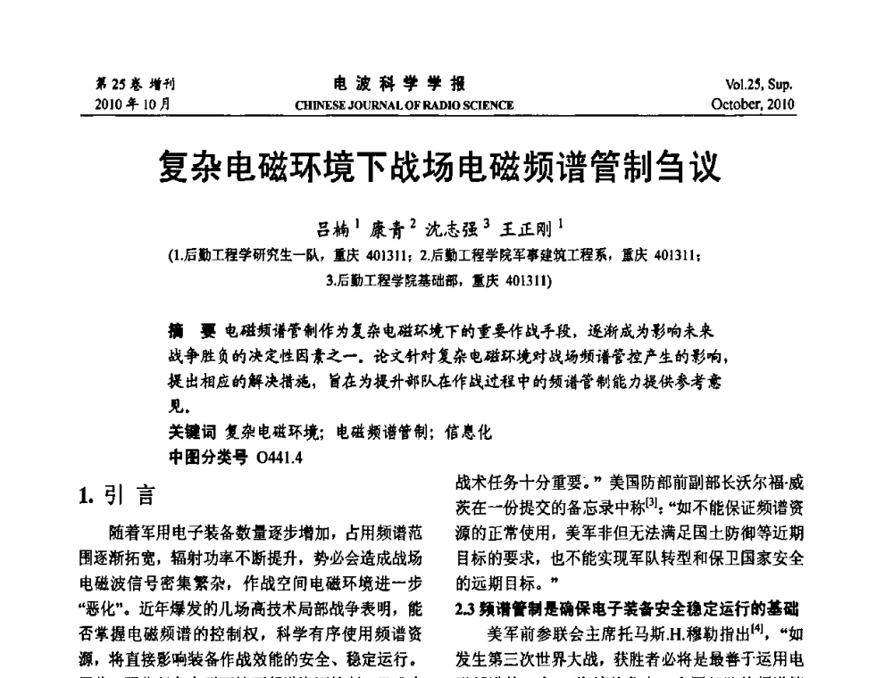 复杂电磁环境下战场电磁频谱管制刍议 - 第20届全国电磁兼容学术会议