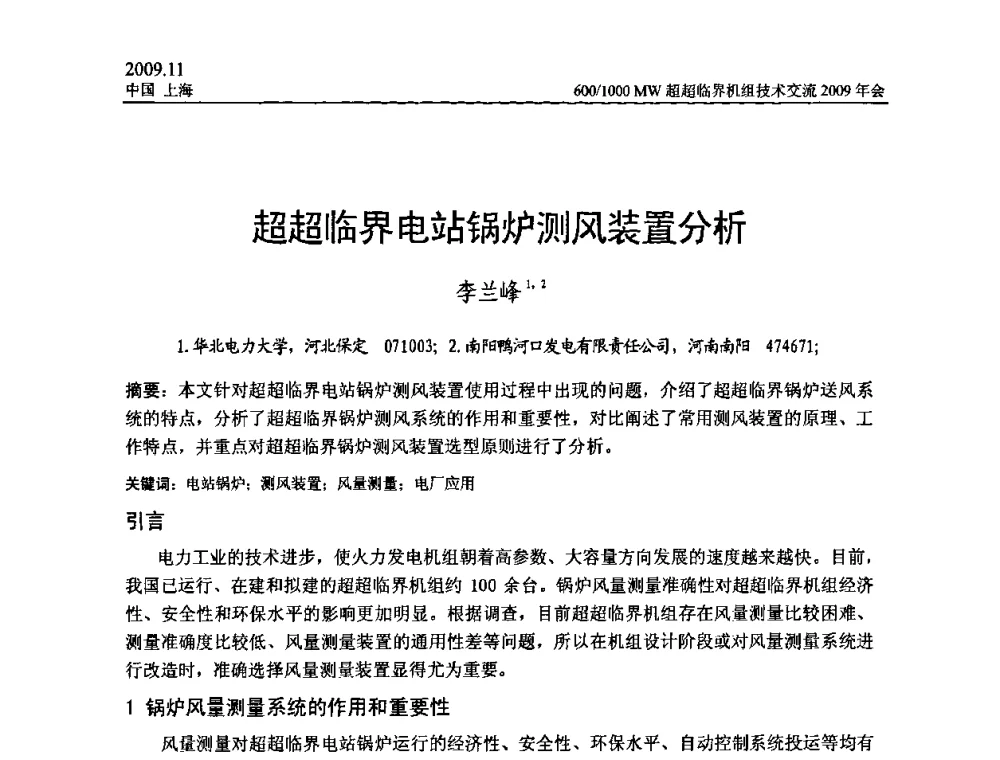 超超临界电站锅炉测风装置分析 - 中国动力工程学会600_1000MW超超临界机组技术交流2009年会