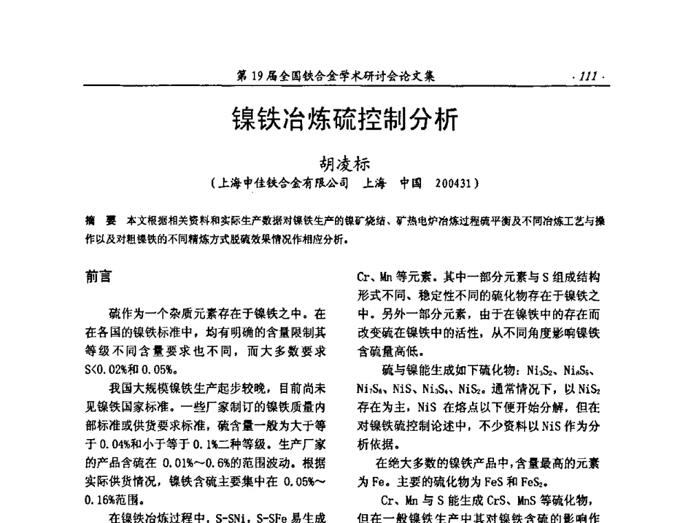 镍铁冶炼硫控制分析 - 第19届全国铁合金学术研讨会