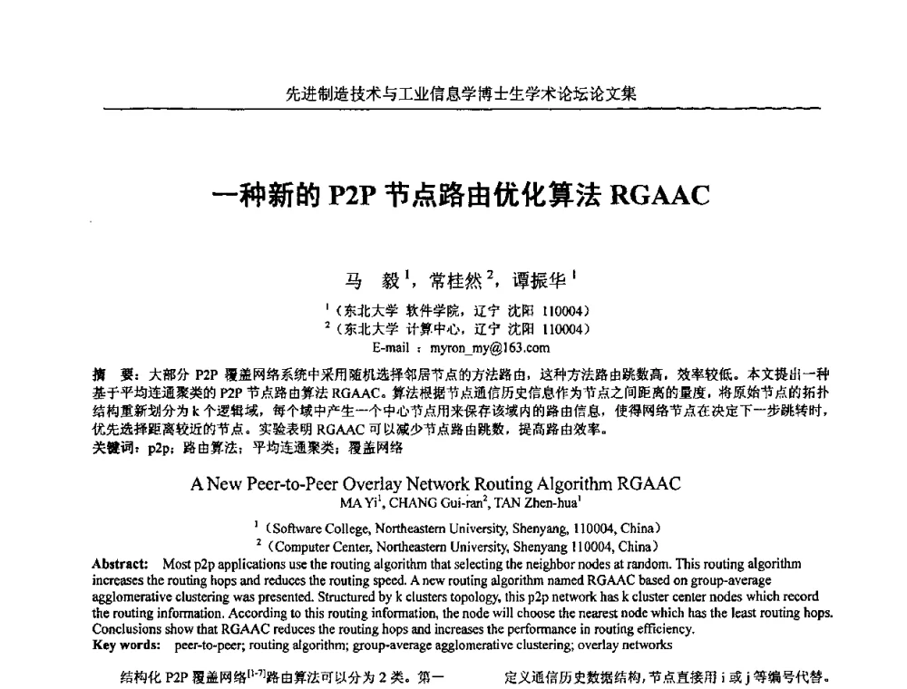 一种新的P2P节点路由优化算法RGAAC - 先进制造技术与工业信息学博士生学术论坛