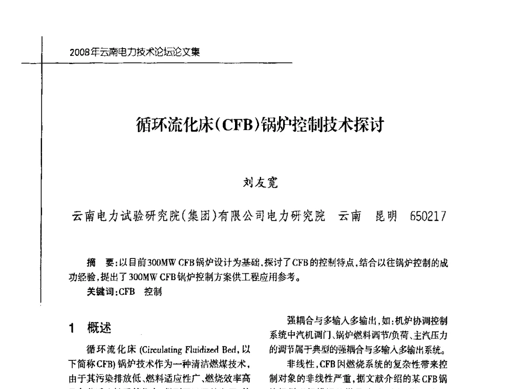 循环流化床(CFB)锅炉控制技术探讨 - 2008年云南电力技术论坛