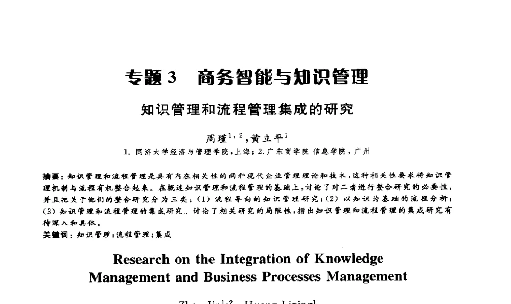 知识管理和流程管理集成的研究 - 第15届海峡两岸信息管理发展与策略学术研讨会(2009)